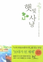 햇빛사냥 (나의 라임오렌지나무 2)